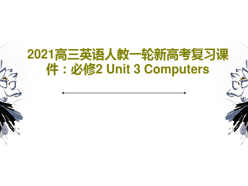 2021高三英语人教一轮新高考复习课件：必修2 Unit 3 Computers68页PPT