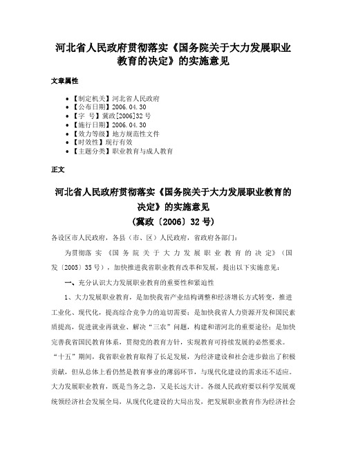 河北省人民政府贯彻落实《国务院关于大力发展职业教育的决定》的实施意见