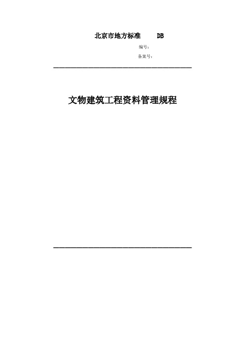 文物建筑工程资料管理规程