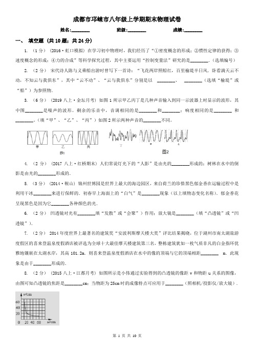 成都市邛崃市八年级上学期期末物理试卷