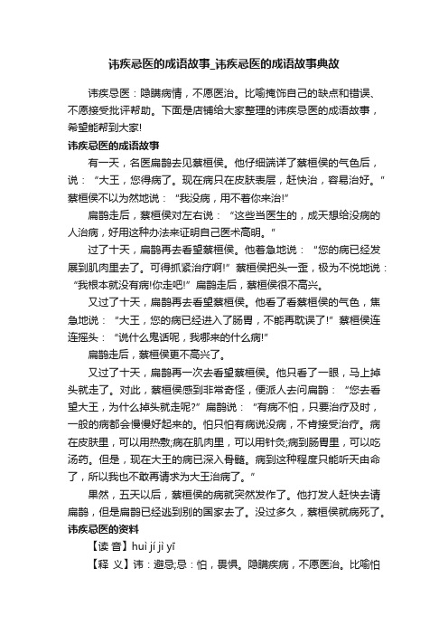 讳疾忌医的成语故事_讳疾忌医的成语故事典故