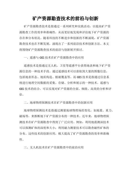 矿产资源勘查技术的前沿与创新