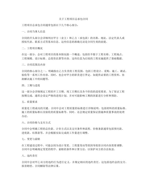 关于工程项目总承包合同