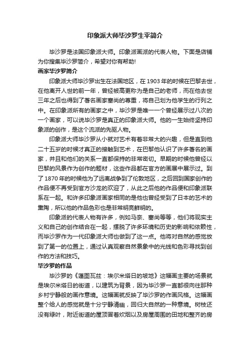 印象派大师毕沙罗生平简介