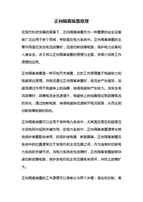 正向隔离装置原理