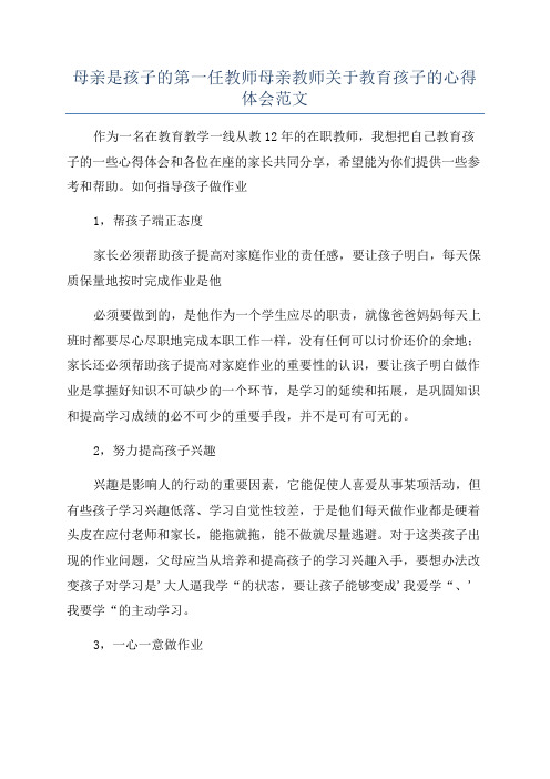 母亲是孩子的第一任教师母亲教师关于教育孩子的心得体会范文