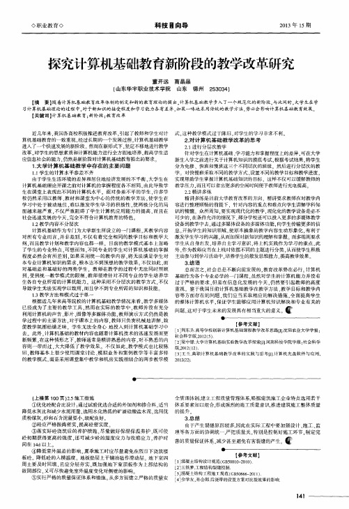 探究计算机基础教育新阶段的教学改革研究