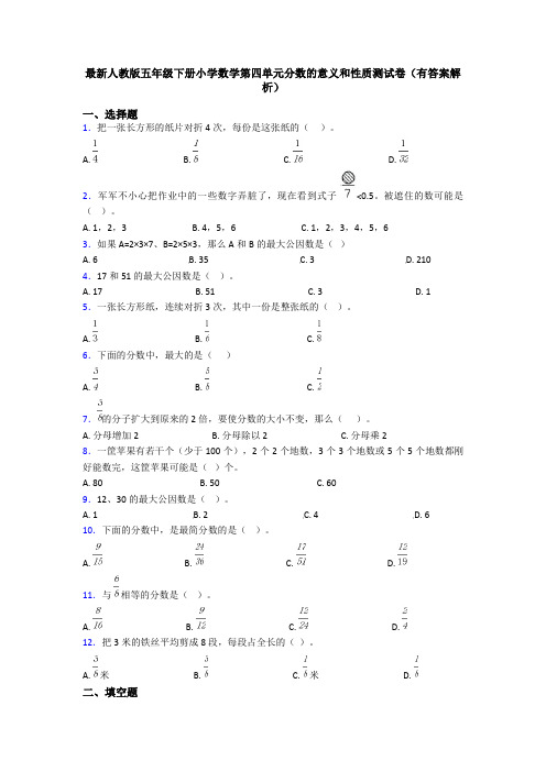 最新人教版五年级下册小学数学第四单元分数的意义和性质测试卷(有答案解析)