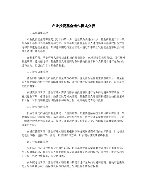 产业投资基金运作模式分析