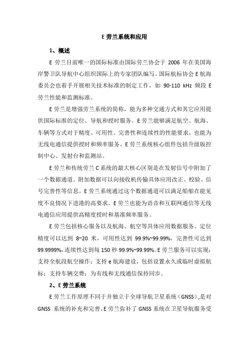 E劳兰系统和应用