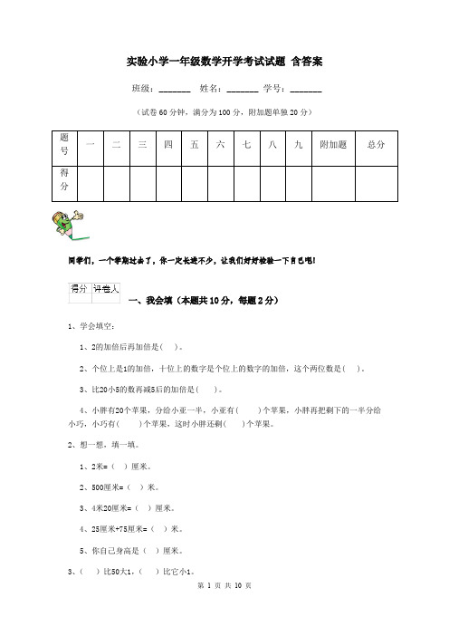 实验小学一年级数学开学考试试题 含答案