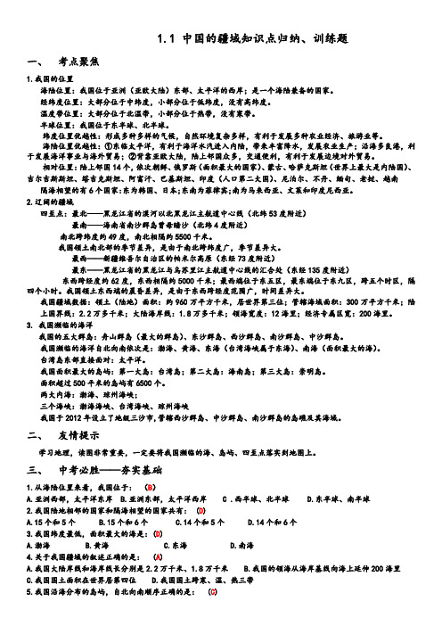 1.1 中国的疆域知识点归纳、训练题