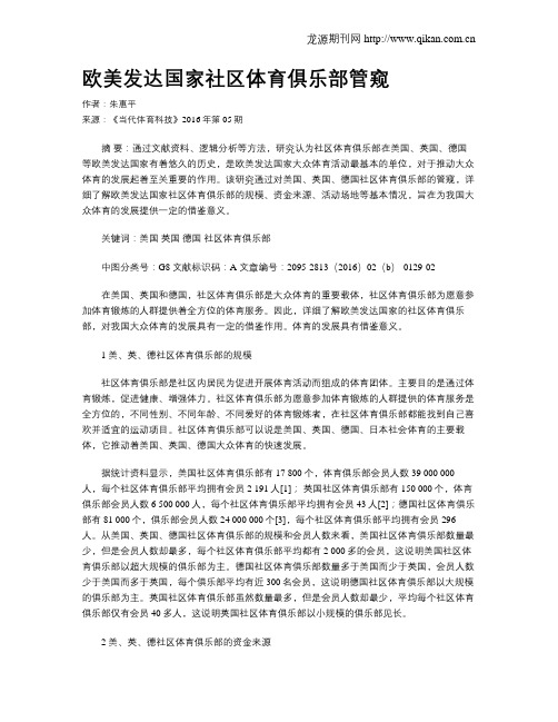 欧美发达国家社区体育俱乐部管窥