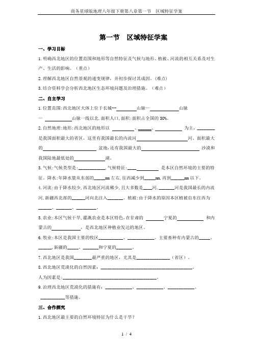 商务星球版地理八年级下册第八章第一节  区域特征学案