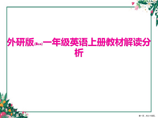 外研版一年级英语上册教材解读分析完整课件ppt