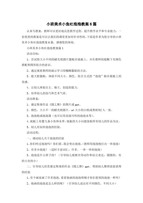 小班美术小鱼吐泡泡教案6篇