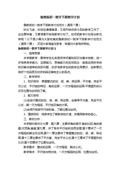 鲁教版初一数学下册教学计划范文（通用7篇）