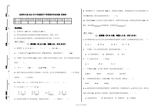 西南师大版2021年六年级数学下学期期末考试试题 附解析