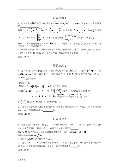 高中数学好题速递400题(第01—50题,word版,含问题详解解析汇报)