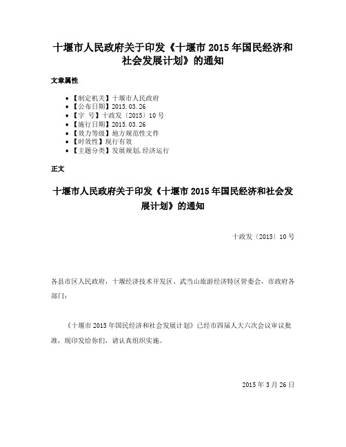 十堰市人民政府关于印发《十堰市2015年国民经济和社会发展计划》的通知