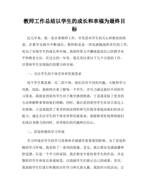 教师工作总结以学生的成长和幸福为最终目标