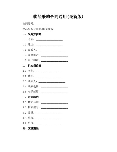 物品采购合同通用(最新版)