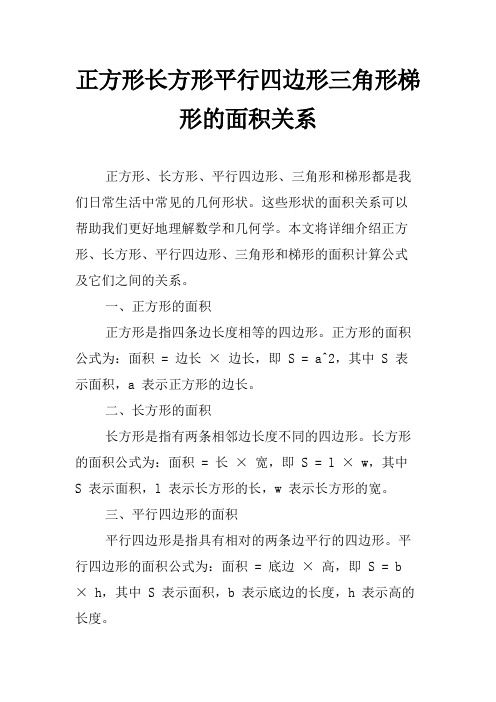 正方形长方形平行四边形三角形梯形的面积关系