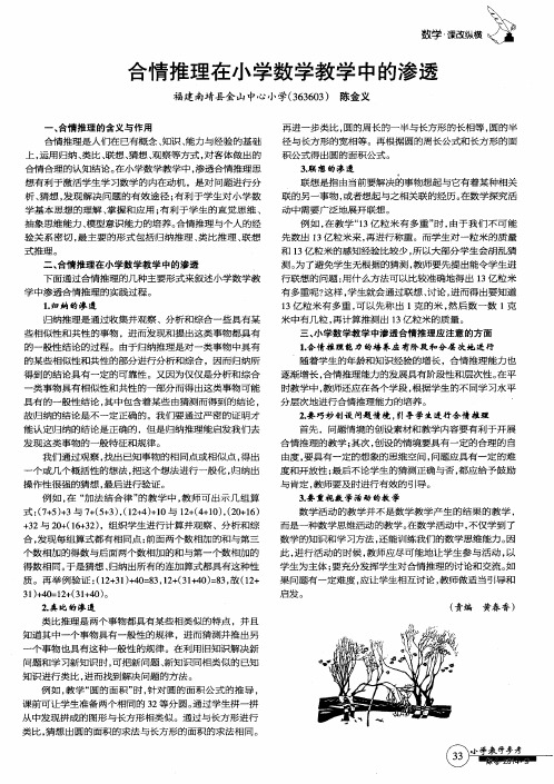 合情推理在小学数学教学中的渗透