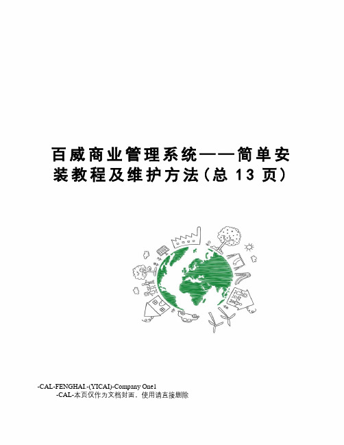 百威商业管理系统——简单安装教程及维护方法