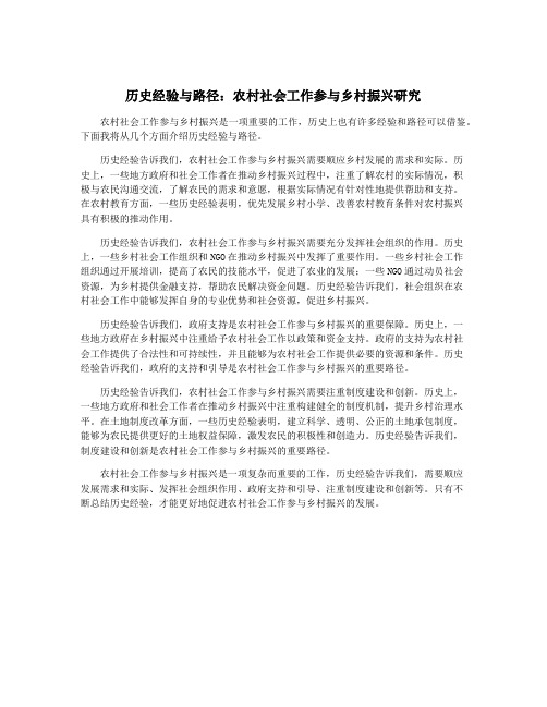 历史经验与路径：农村社会工作参与乡村振兴研究