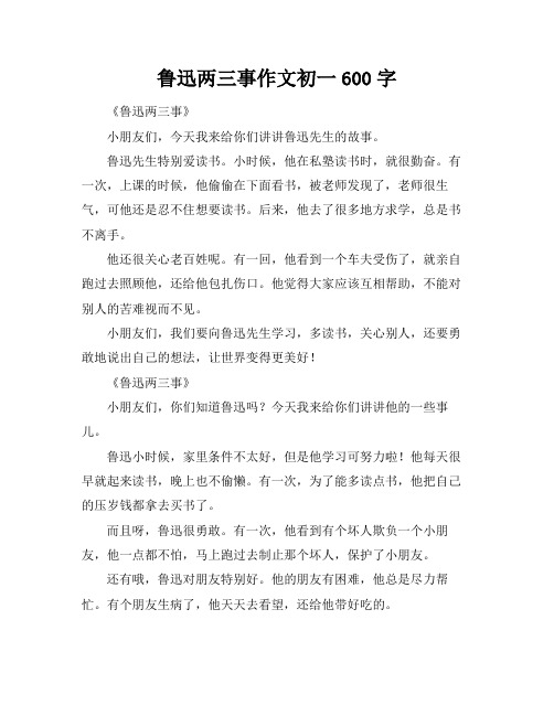 鲁迅两三事作文初一600字