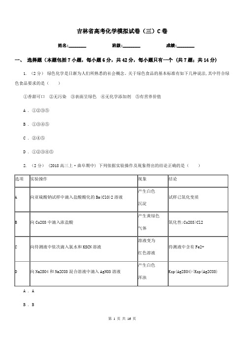 吉林省高考化学模拟试卷(三)C卷