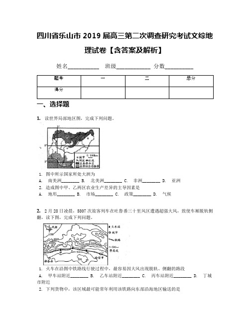 四川省乐山市2019届高三第二次调查研究考试文综地理试卷【含答案及解析】