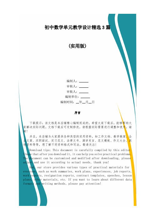 初中数学单元教学设计精选3篇