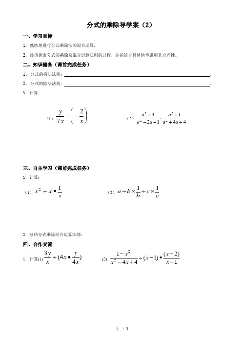 人教版数学八年级上册导学案：15.2.1分式的乘除(2)