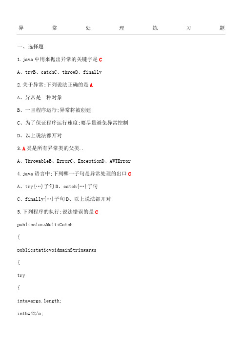 java异常处理试题及参考答案