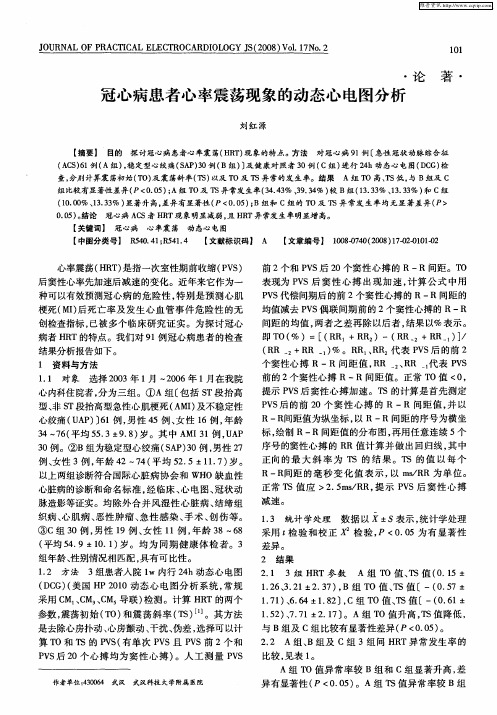 冠心病患者心率震荡现象的动态心电图分析