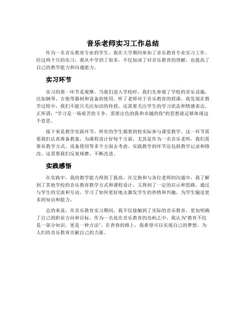 音乐老师实习工作总结