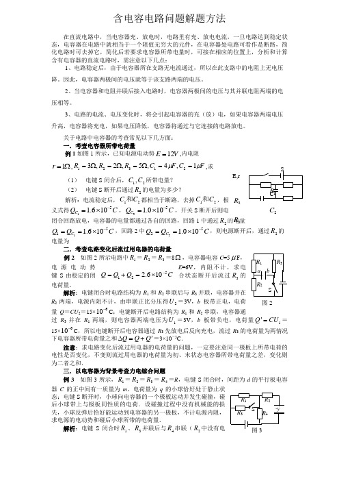 含电容电路问题解题方法