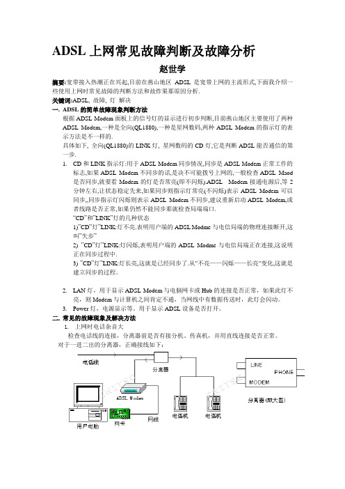 ADSL上网常见故障判断及故障原因分析(完整精编版)