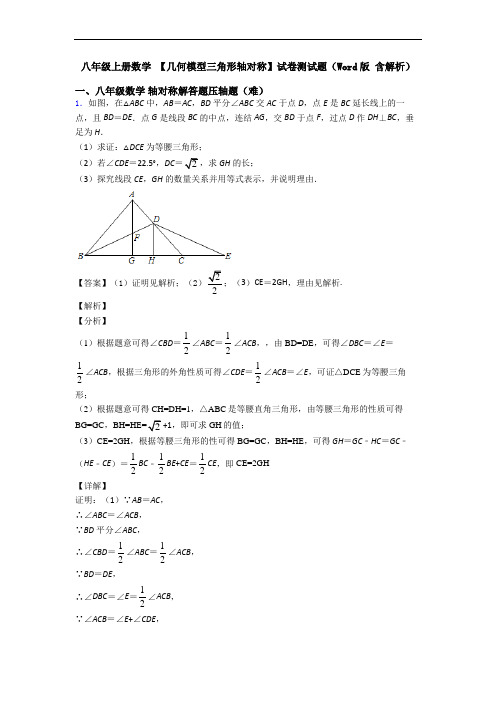 八年级上册数学 【几何模型三角形轴对称】试卷测试题(Word版 含解析)