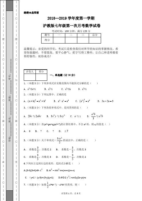 2018--2019学年度第一学期沪教版七年级第一次月考数学试卷