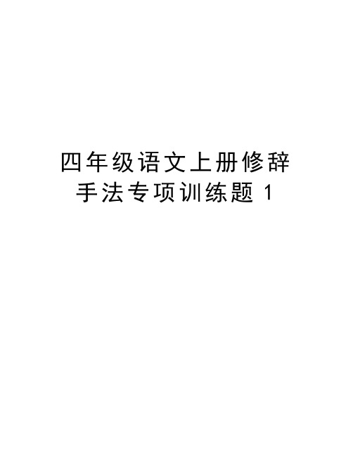 四年级语文上册修辞手法专项训练题1复习过程