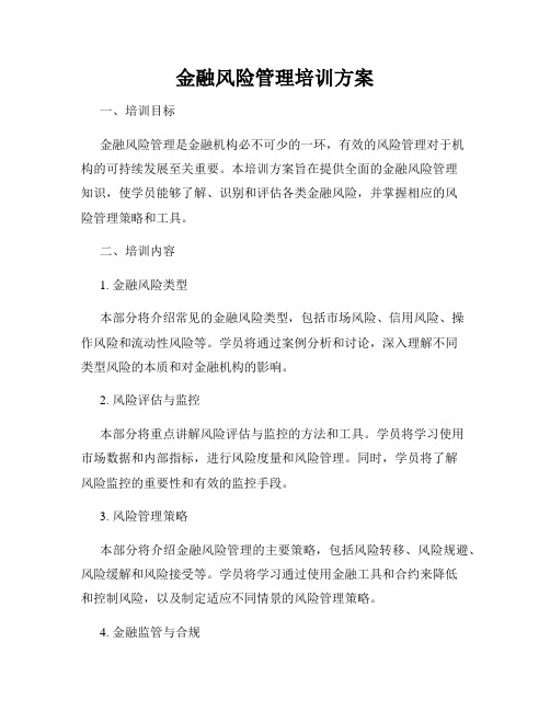 金融风险管理培训方案