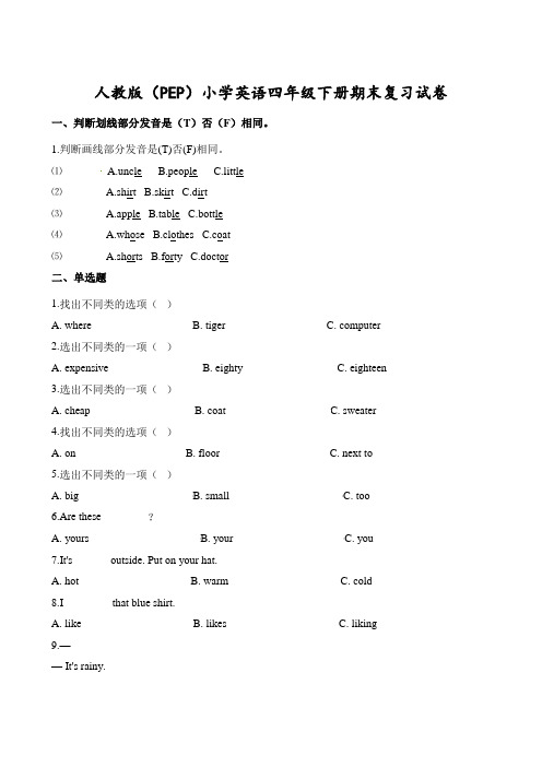 四年级下册英语试题-期末测试卷∣人教(pep)(含解析)