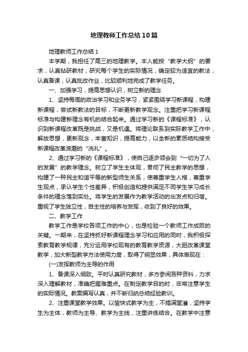 地理教师工作总结10篇