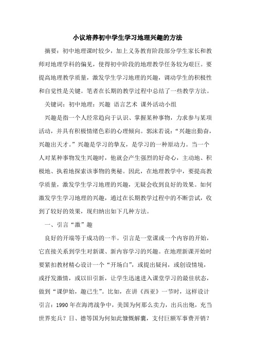 小议培养初中学生学习地理兴趣的方法
