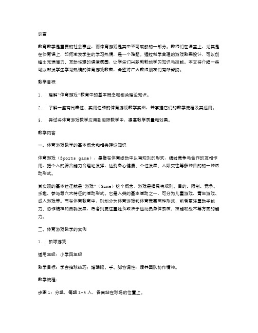 激发学生学习热情的体育游戏教案