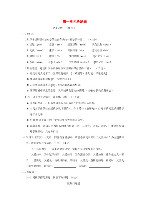 八年级语文下册第一单元综合检测题鄂教版