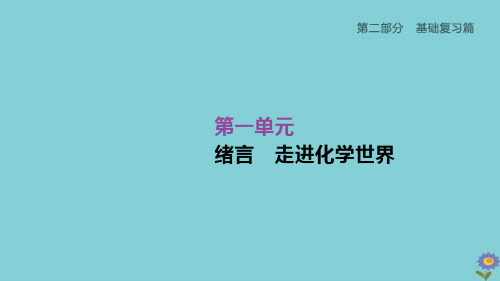 (柳州专版)2020版中考化学夺分复习第02部分基础复习篇第01单元绪言走进化学世界课件